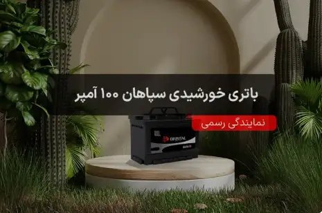 باتری خورشیدی سپاهان 100 آمپر