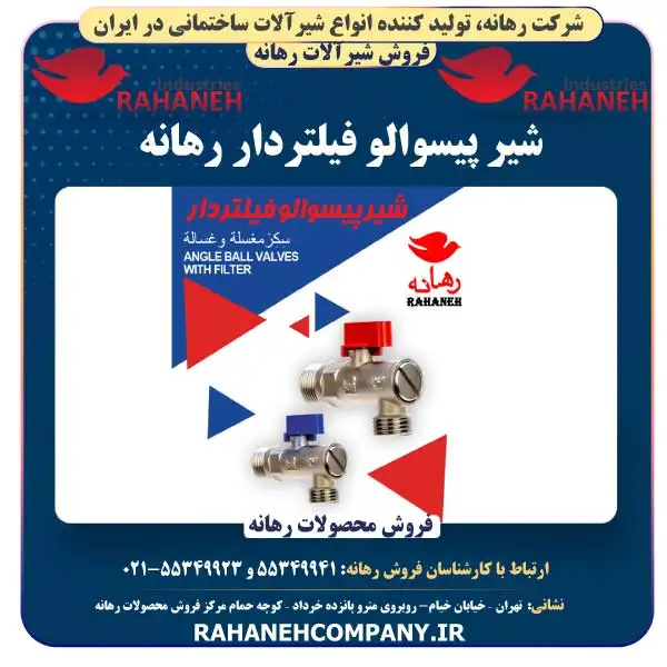 شیر پیسوالو فیلتر‌دار رهانه