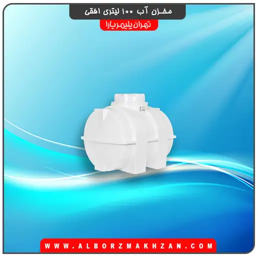 منبع  آب 100 لیتری افقی تهران پلیمر یارا