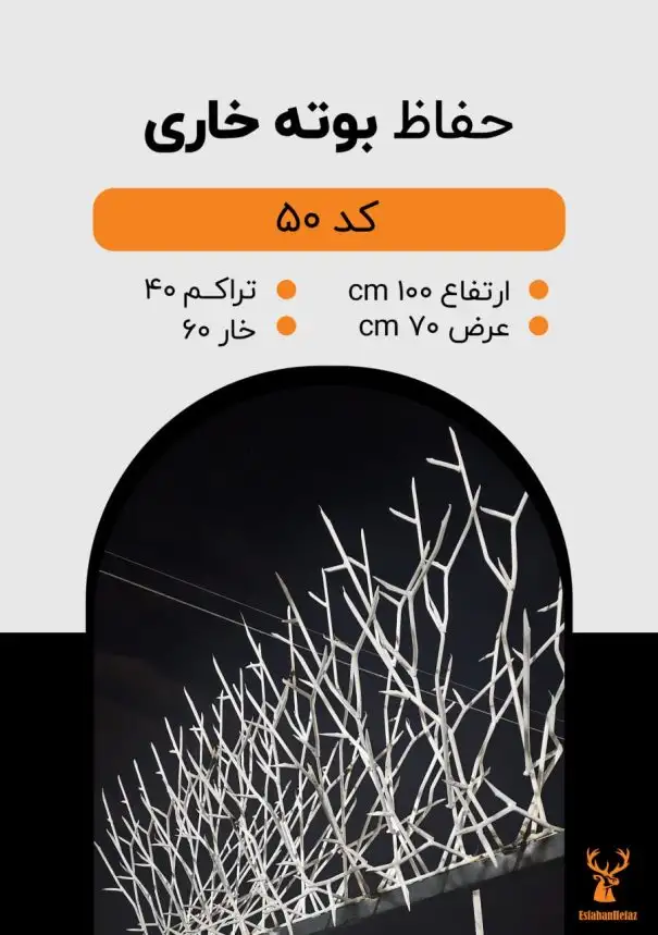 حفاظ شاخ گوزنی مدل بوته خاری