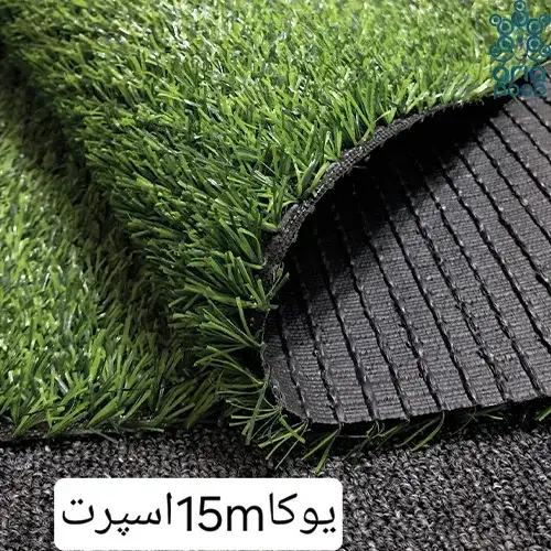 چمن مصنوعی یوکا 15 میل اسپرت