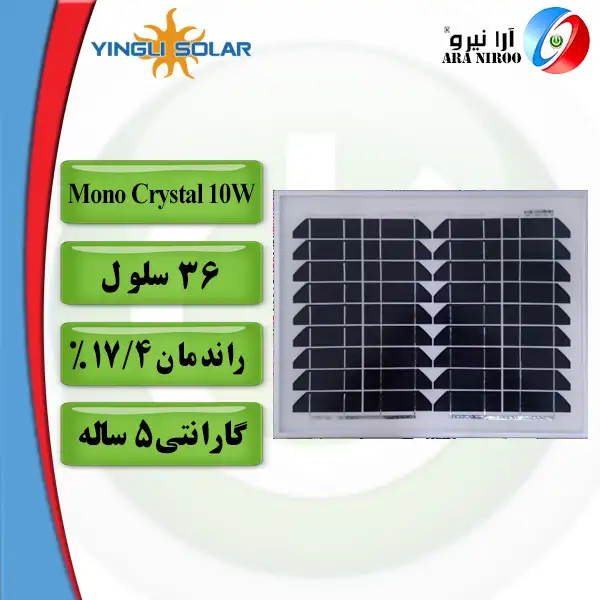 پنل خورشیدی یینگلی Yingli Mono Crystal 10w