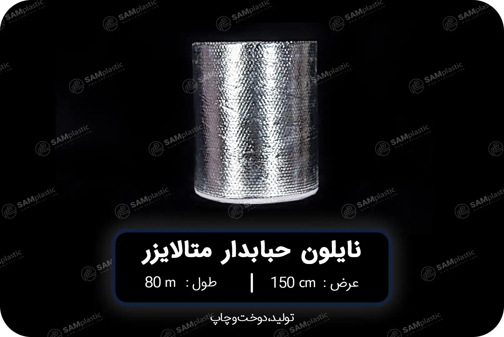 نایلون حبابدار متالایزر درجه یک-عرض 150