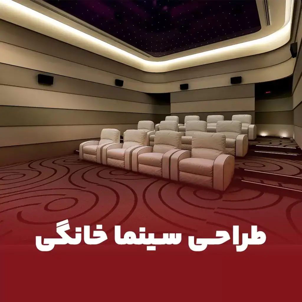 طراحی سینما خانگی