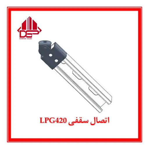 اتصال سقفی LPG420