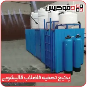 پکیج تصفیه فاضلاب قالیشویی
