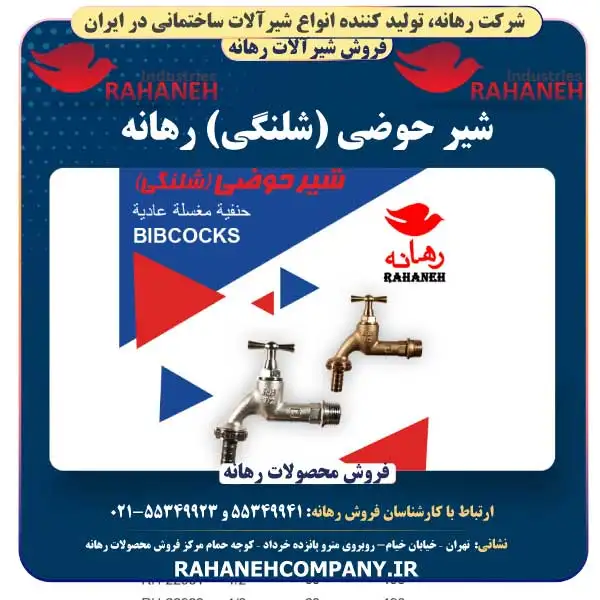 شیر حوضی (شلنگی) رهانه