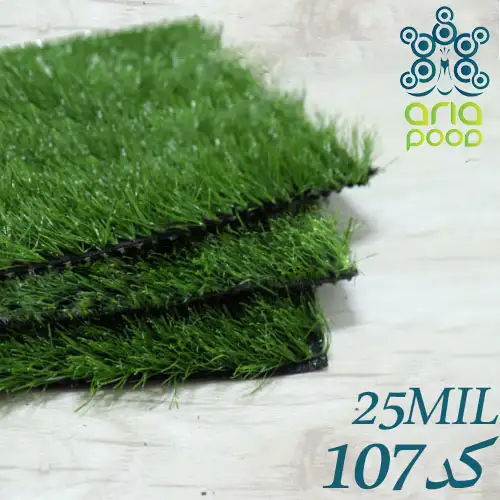 چمن مصنوعی آریا پود کد 107