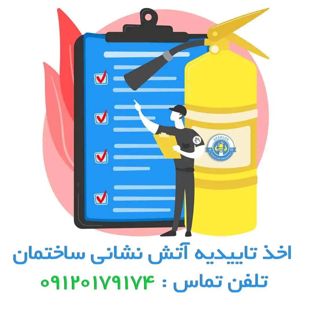 طراحی، اجرا، مشاوره و تعمیر و نگهداری سیستم‌ های اعلام حریق