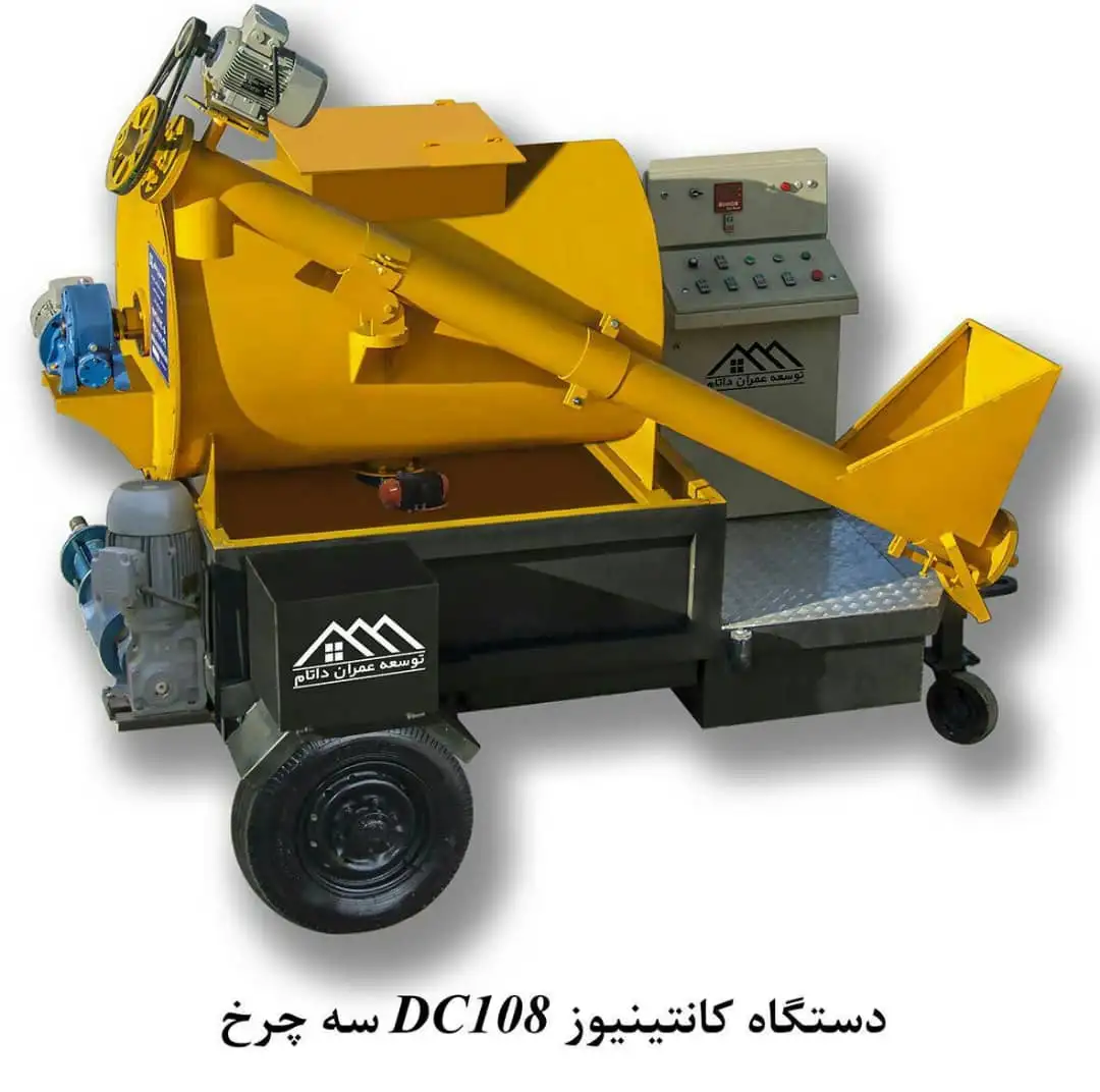 دستگاه کانتینیوز DC108 سه چرخ