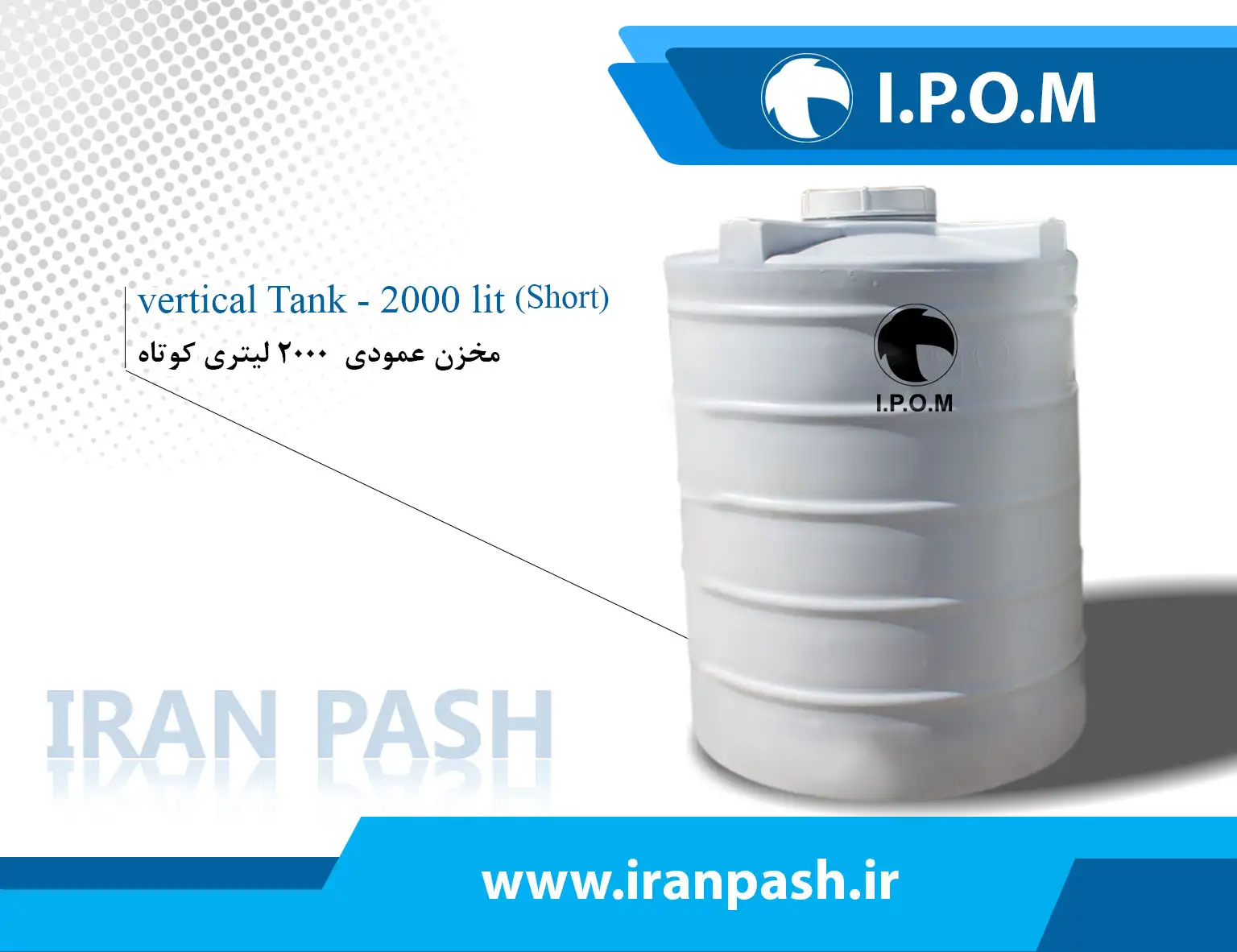 منبع  2000 لیتری عمودی کوتاه