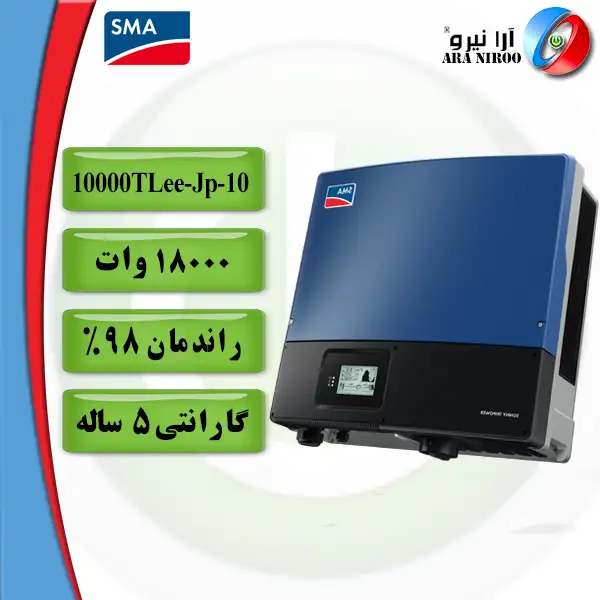 اینورتر خورشیدی SMA STP 10000TLee-Jp-10