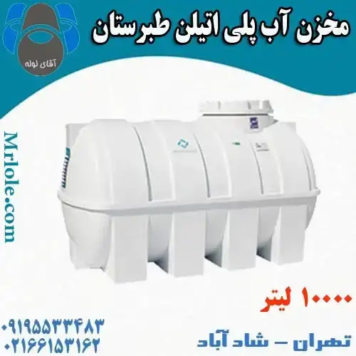 منبع آب 10000 لیتری پلی اتیلن خوابیده افقی طبرستان