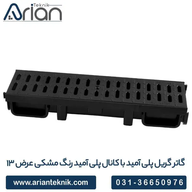 گاتر گریل پلی آمید با کانال پلی آمید رنگ مشکی عرض 13cm __ شرکت بازرگانی آرین تکنیک پیشرو در تولید گاتر