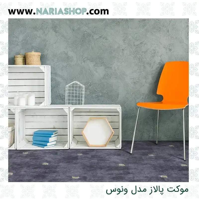 موکت پالاز مدل ونوس