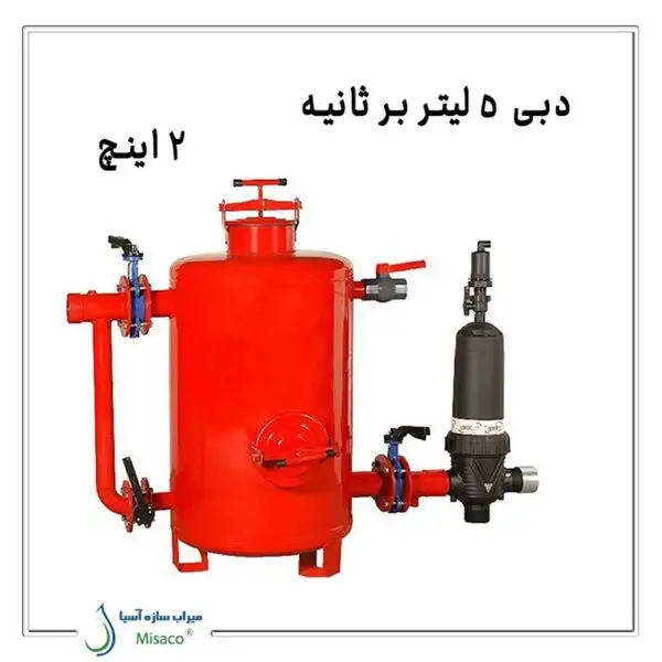 فیلتراسیون آبیاری با دبی ۵ لیتر در ثانیه