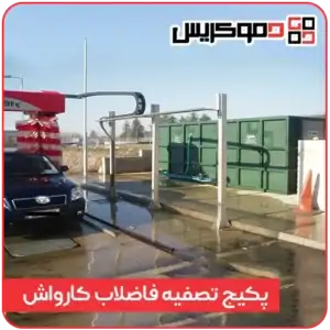 پکیج تصفیه فاضلاب کارواش