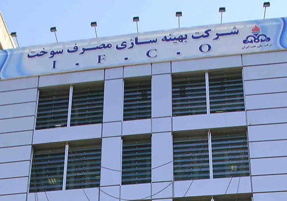 شرکت بهینه سازی مصرف سوخت