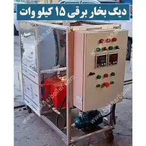 دیگ بخار برقی 15 کیلو وات