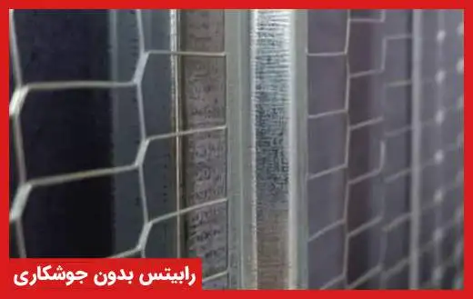 رابیتس بدون جوشکاری