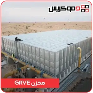 مخزن grve