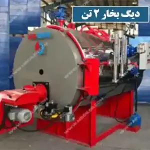 دیگ بخار 2 تن ( 2000 کیلوگرم بر ساعت)