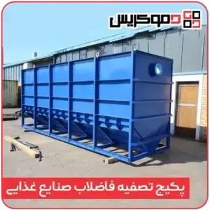 پکیج تصفیه فاضلاب غذایی
