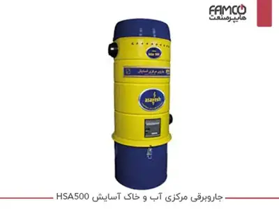 جارو برقی مرکزی آب و خاک آسایش HSA500