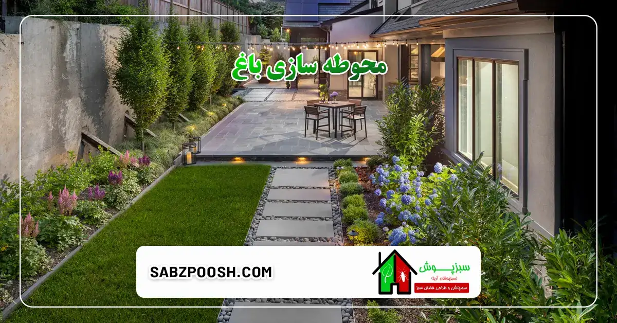 محوطه سازی باغ