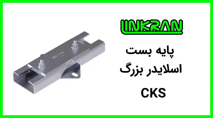 پایه بست اسلایدر