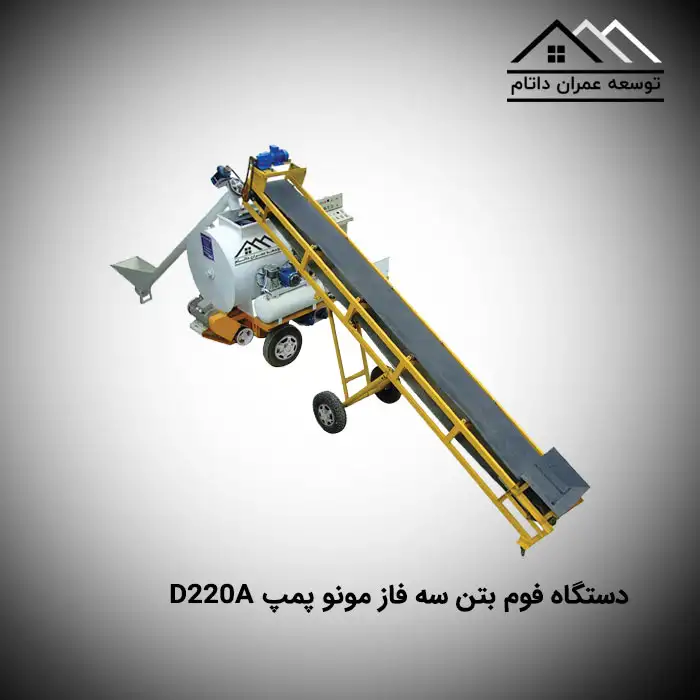 دستگاه فوم بتن سه فاز مونو پمپ D220A