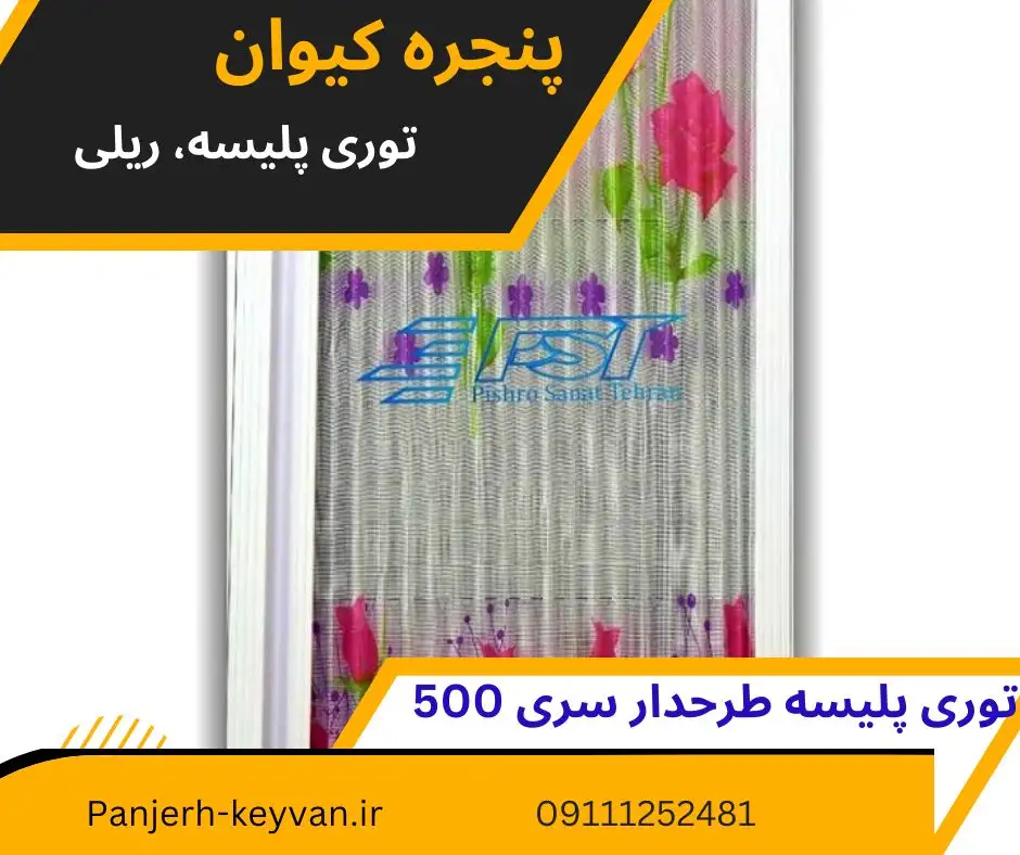 توری درب و پنجره پلیسه