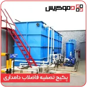 پکیج تصفیه فاضلاب دامداری