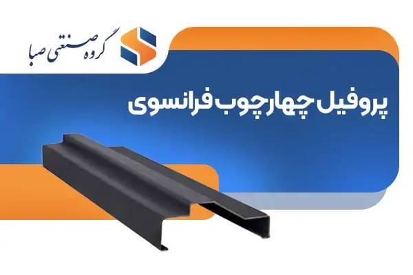 پروفیل چهارچوبی فرانسوی