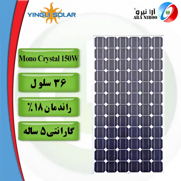 پنل خورشیدی یینگلی Yingli Mono Crystal 150w