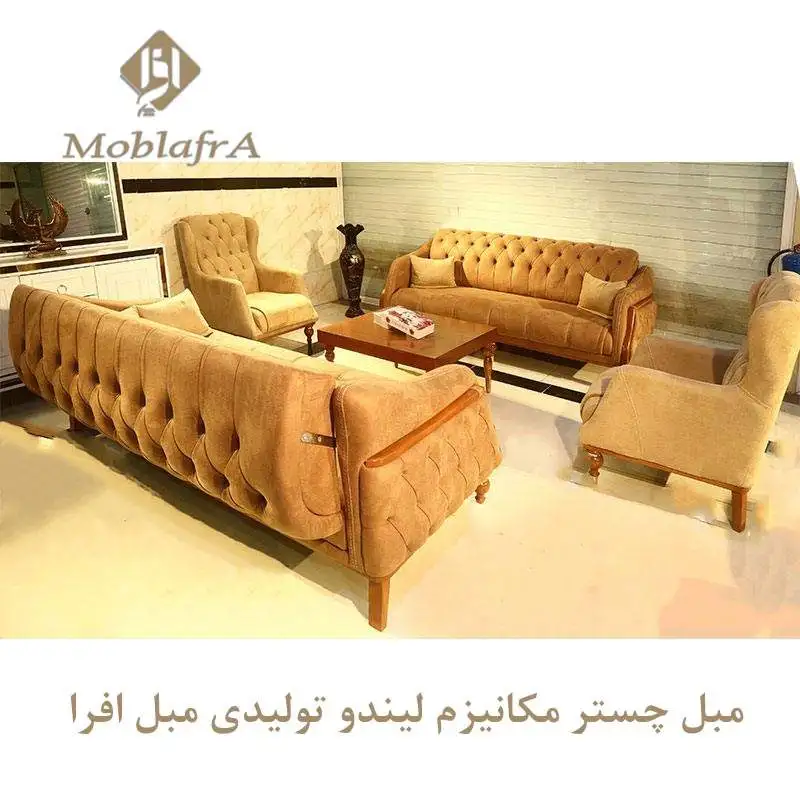 مبل چستر مکانیزم لیندو