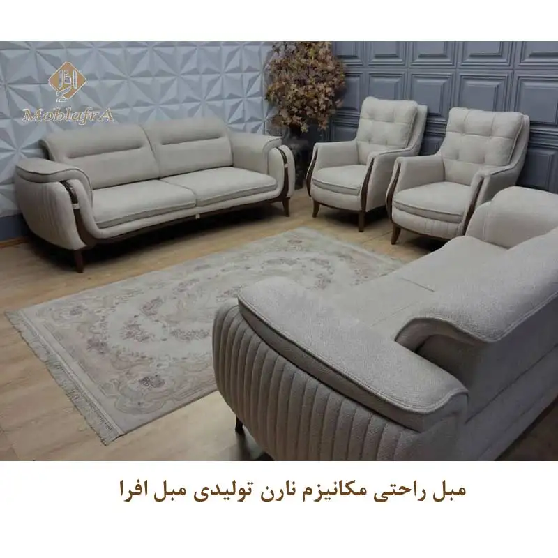 مبل راحتی مکانیزم نارن