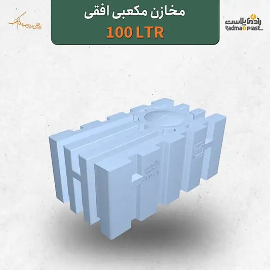 منبع  ۱۰۰ لیتری مکعبی افقی