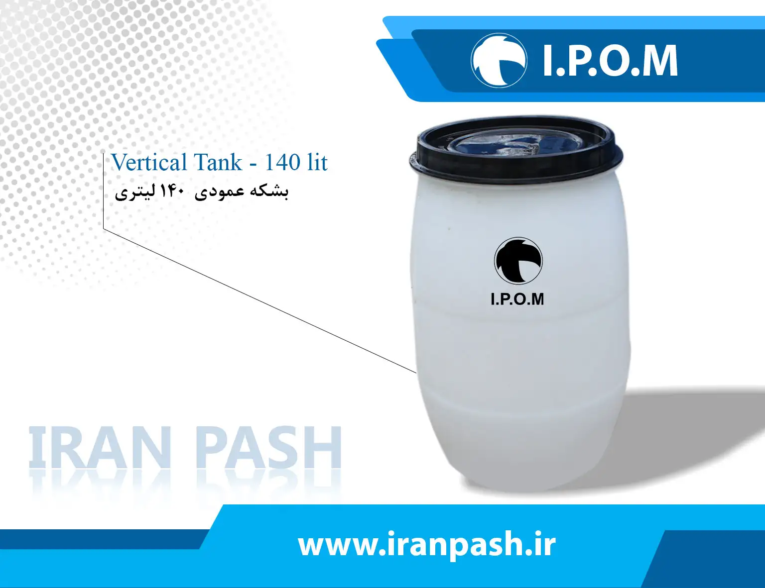 منبع بشکه 140 لیتری عمودی