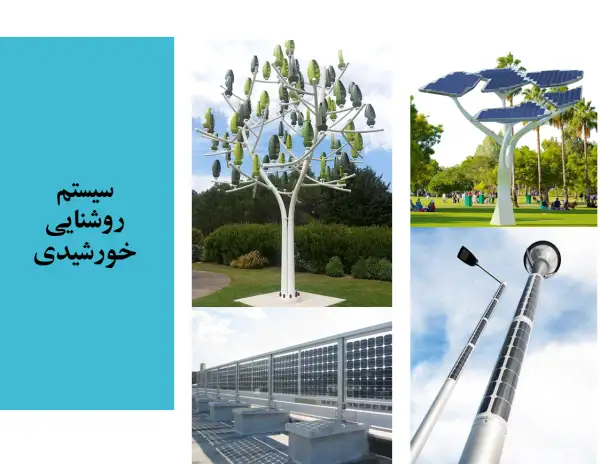 سیستم تولید برق خورشیدی