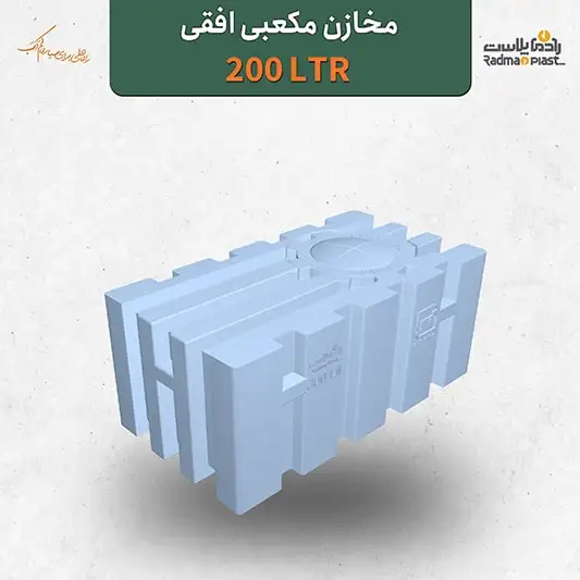منبع پلی اتیلن 200 لیتری مکعبی افقی