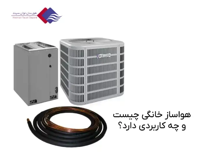 هواساز خانگی
