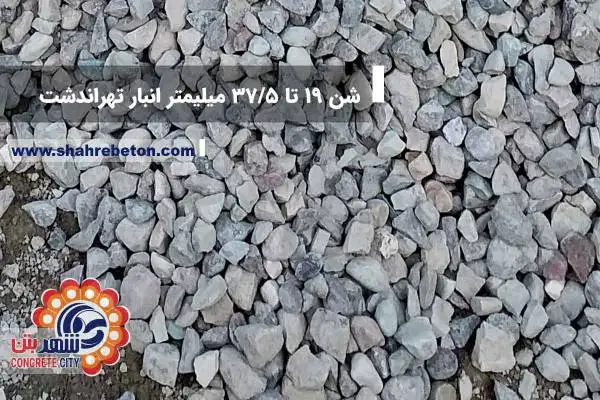 شن 19 تا 37.5 میلیمتر انبار تهراندشت