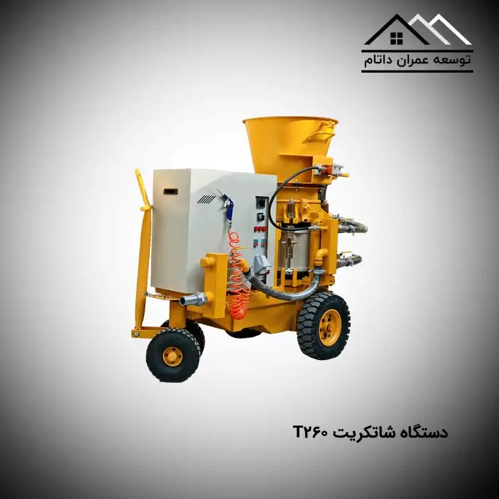 دستگاه شاتکریت T260