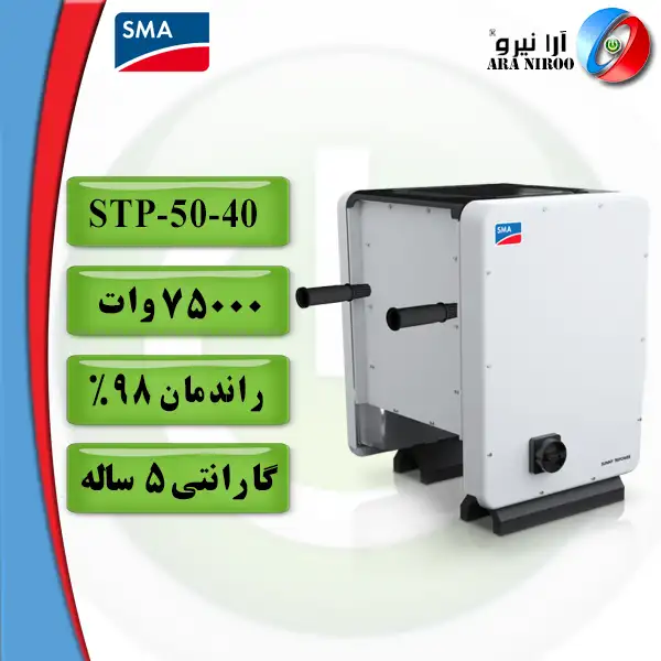 اینورتر خورشیدی SMA STP 50-40