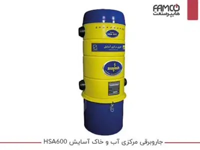 جارو برقی مرکزی آب و خاک آسایش HSA600