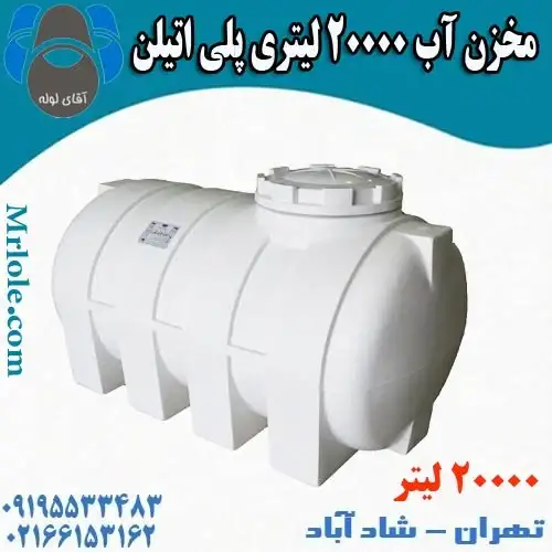 منبع  آب 20000 لیتری پلی اتیلن خوابیده طبرستان