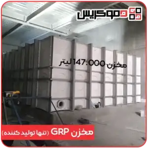 مخزن GRP