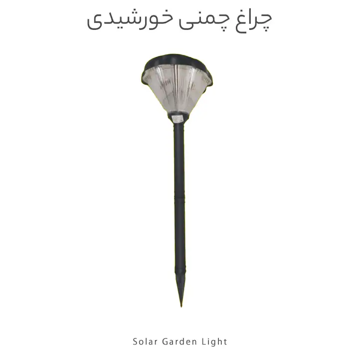 چراغ چمنی خورشیدی برند مودی