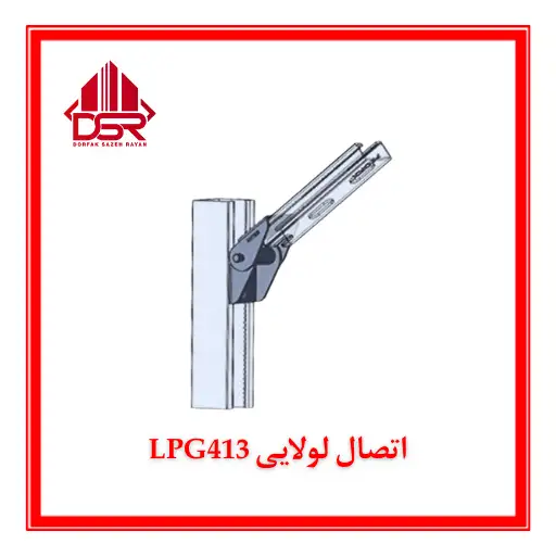 اتصال لولایی LPG413
